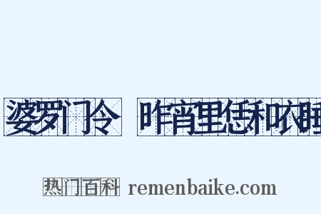 婆罗门令·昨宵里恁和衣睡是什么意思的图片